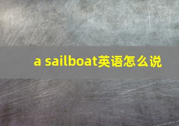 a sailboat英语怎么说